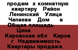 продам 2х-комнатную квартиру › Район ­ Ленинский › Улица ­ Чапаева › Дом ­ 57а › Общая площадь ­ 43 › Цена ­ 2 350 000 - Кировская обл., Киров г. Недвижимость » Квартиры продажа   